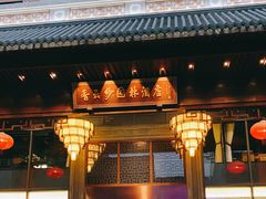 -佛山顺德香云纱园林酒店(清晖园店)