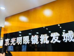 -京光明眼镜批发城(大兴黄村店)