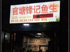 门面-官塘锋记鱼生·生腌·砂锅粥(牌坊街店)
