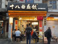 -非遗·十八曲鱼饺(西马总店)