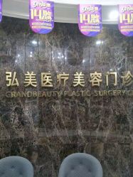 -弘美医美·艾维岚童颜抗衰中心