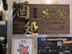 -家贺屋刺身寿司专门店