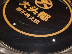 -大头椰·椰子鸡火锅(新梦店)