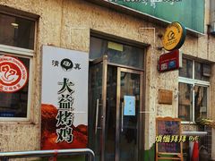 -大益烤鸡