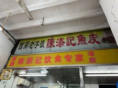 -陈添記·祖傳爽鱼皮·西关老字号(广州首店)