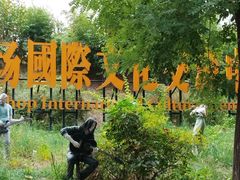 -北化机爱工场文化科技融合产业园