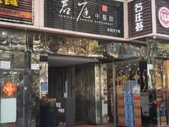 门面-君庭中餐馆(华强路店)