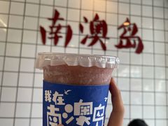 -南澳岛打卡果汁冰公司