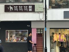 -笃笃笃糖粥(十全街店)