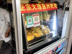 -大理喜洲粑粑专卖店(黎明路店)