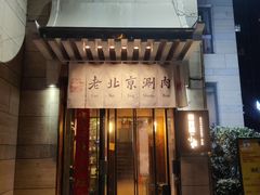 -有才叔北京时间涮肉(紫薇尚层店)