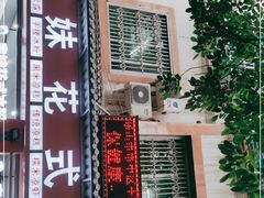 -串妹花式冰粉(乐山总店)