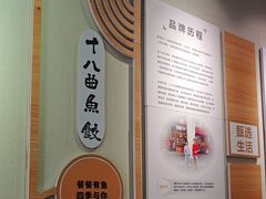 -非遗·十八曲鱼饺(西马总店)