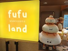 -fufuland·生乳舒芙蕾(北京·合生汇店)