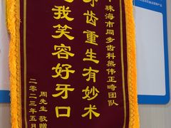 -同步齿科·数字化正畸种植口腔中心(珠海店)