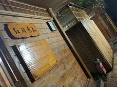 -山大王菌莊