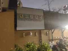 -华夏良子·足道SPA艾灸(王府井店)
