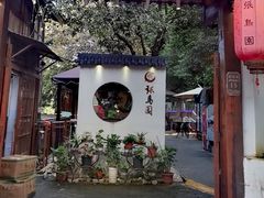 -张鸟园农家乐(张鸟园店)