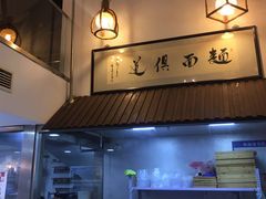 -孙盛兴奥灶面馆·蟹黄面·三虾面(山塘街总店)
