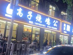-高子烧鸡公(五里堆路店)
