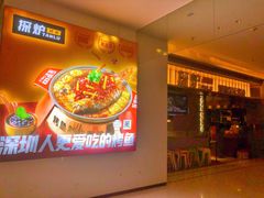 -探炉·香辣豆花烤鱼(笋岗宝能环球汇店)