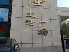 -鑫隆生活广场(阳光好东东店)