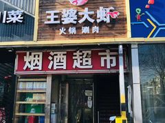 门面-王婆大虾(五道口店)