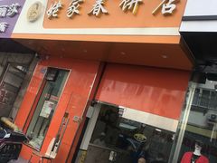 门面-姥家春饼店(漳州二路店)