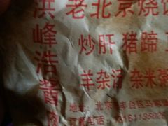 -洪峰浩老北京烧饼夹肉(角门路店)