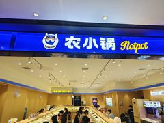 -农小锅(北京大兴凯德店)