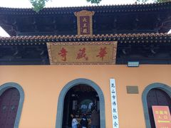 -亭林园-华藏寺