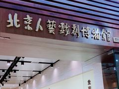 -北京人艺戏剧博物馆