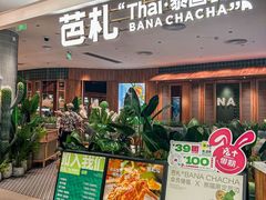 -芭札·Thai泰国餐厅(同和金铂天地店)