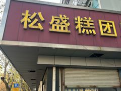 -松盛糕团店(红旗桥店)