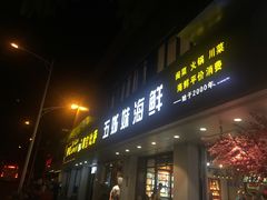 门面-五姊妹海鲜(火车站店)