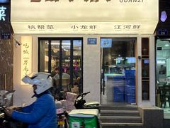 -毛哥小馆子(百井坊巷店)