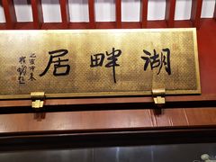 -湖畔居茶楼(湖滨店)