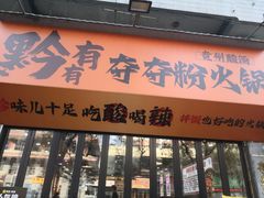 -黔有有贵州酸汤夺夺粉火锅(五味十字店)