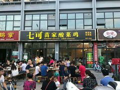 门面-北京古城老院厉晓麟精致菜