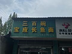 -三百碗宝应长鱼面(板仓街店)