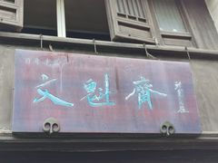门面-文魁斋