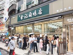-顺城金记卤鸡·清真
