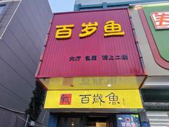门面-百岁鱼(望月路店)