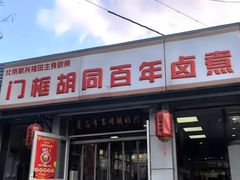 -门框胡同百年卤煮(新街口店)