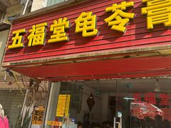 -五福堂龟苓膏(河东北山店)