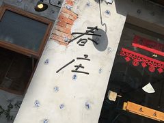 -春庄咖啡SpringHues(钟楼小区店)