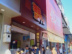 门面-细妹五香牛杂(步行街店)