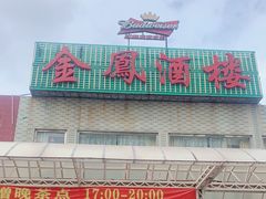 -金凤酒楼(金陵路店)