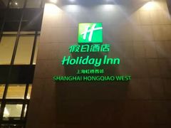 -上海虹桥西郊假日酒店