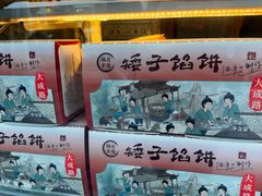 -矮子馅饼(大成路店)